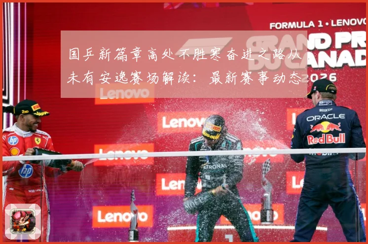 国乒新篇章高处不胜寒奋进之路从未有安逸赛场解读：最新赛事动态与深度分析