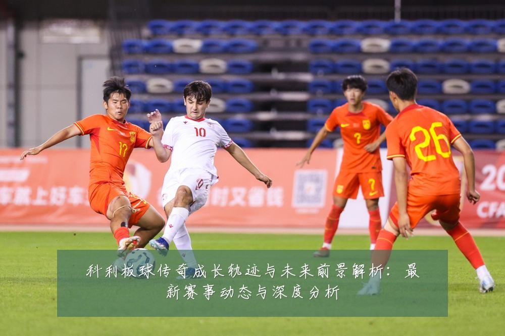 科利板球传奇成长轨迹与未来前景解析:最新赛事动态与深度分析