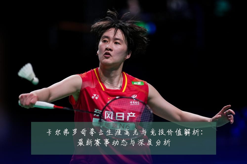 卡尔弗罗奇拳击生涯高光与竞技价值解析:最新赛事动态与深度分析