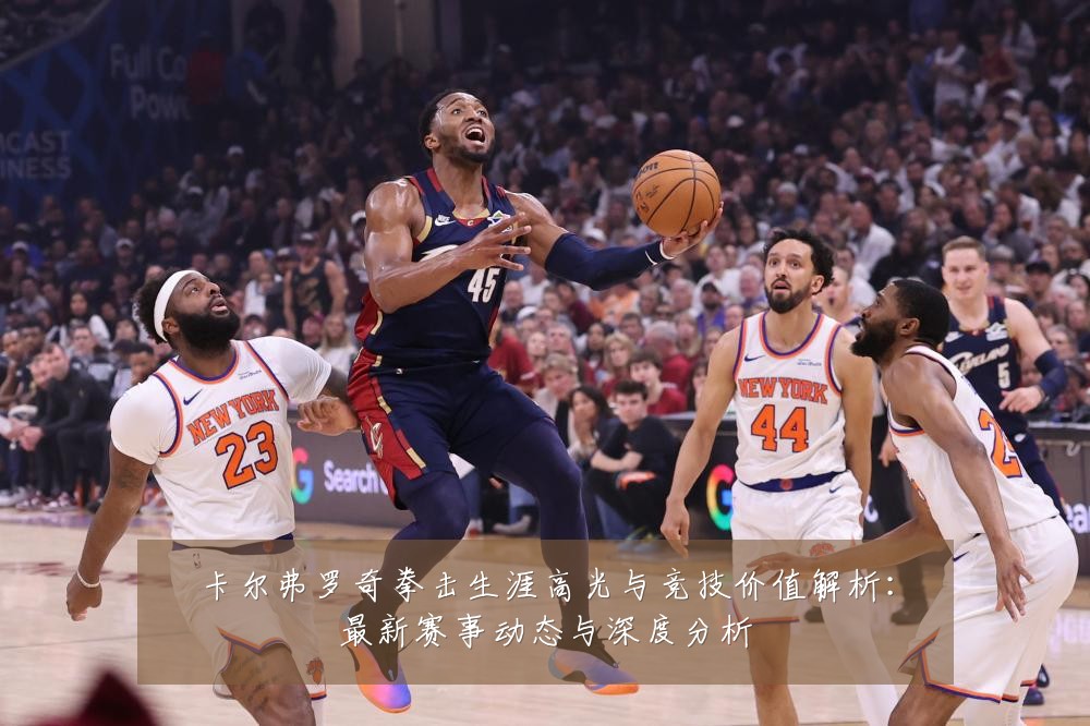 卡尔弗罗奇拳击生涯高光与竞技价值解析:最新赛事动态与深度分析